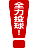 全力投球!